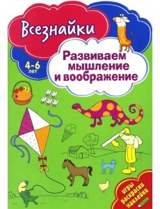 Всезнайки развивают мышление Всезнайки развивают мышление