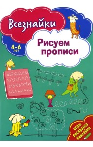 Всезнайки рисуют прописи