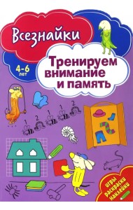 Всезнайки тренируют внимание