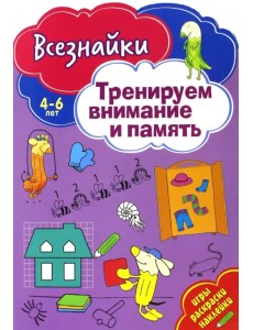 Всезнайки тренируют внимание