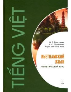 Вьетнамский язык. Фонетический курс