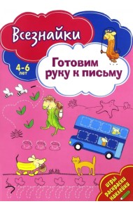 Всезнайки готовят руку к письму