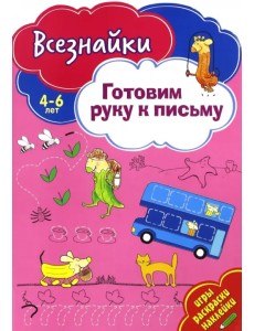 Всезнайки готовят руку к письму Всезнайки готовят руку к письму