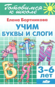 Учим буквы и слоги (для детей 3-6 лет)