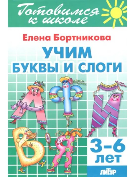 Учим буквы и слоги (для детей 3-6 лет)