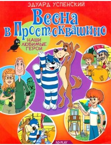 Весна в Простоквашино