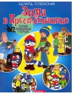 Зима в Простоквашино