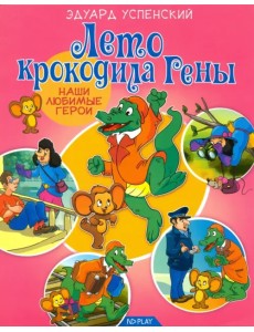 Лето крокодила Гены