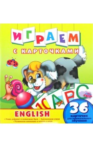 Играем с карточками. English. 36 карточек для занимательного обучения