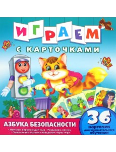 Азбука безопасности