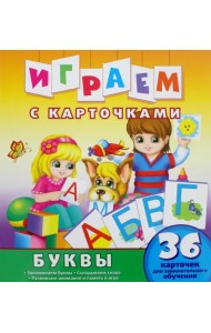 Играем с карточками. Буквы