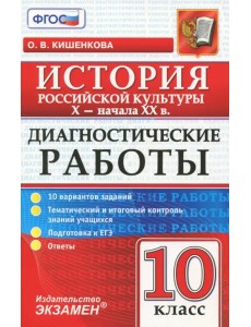 Диагностические работы по истории. История российской культуры. 10 класс. X-начало XX вв. ФГОС Диагностические работы по истории. История российской культуры. 10 класс. X-начало XX вв. ФГОС