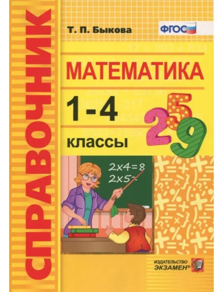 Математика. 1-4 классы. Справочник. ФГОС