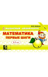 Математика. Первые шаги. 4-5 лет