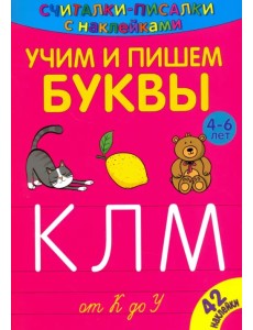 Считалки-писалки. Учим и пишем буквы от К до У Считалки-писалки. Учим и пишем буквы от К до У