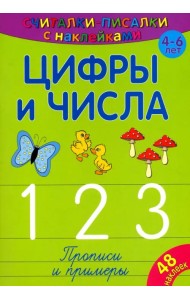 Считалки-писалки. Цифры и числа 1, 2, 3