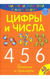 Считалки-писалки. Цифры и числа 4, 5, 6