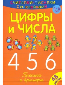 Считалки-писалки. Цифры и числа 4, 5, 6