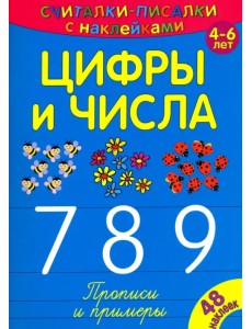 Считалки-писалки. Цифры и числа 7, 8, 9