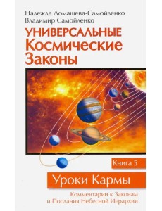 Универсальные Космические Законы. Книга 5. комментарии к Законам и Послания Небесной Иерархии