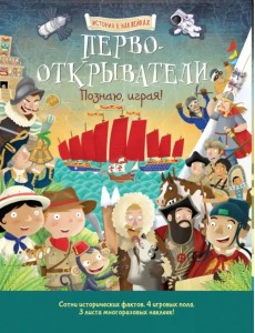 Первооткрыватели. Познаю, играя! История Первооткрыватели. Познаю, играя! История