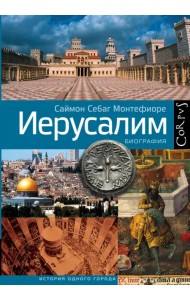 Иерусалим. Биография