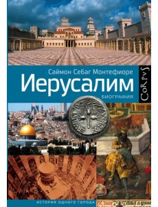 Иерусалим. Биография