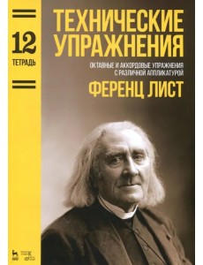 Технические упражнения. Октавные и аккордовые упражнения с различной аппликатурой. Тетрадь 12