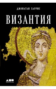 Византия. История исчезнувшей империи