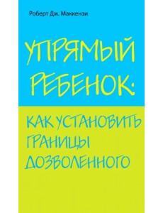 Упрямый ребенок: как установить границы дозволенного