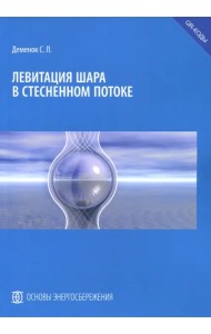 Левитация шара в стесненном потоке