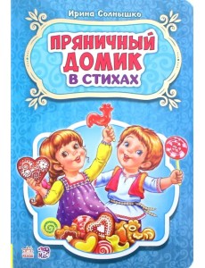 Пряничный домик Пряничный домик
