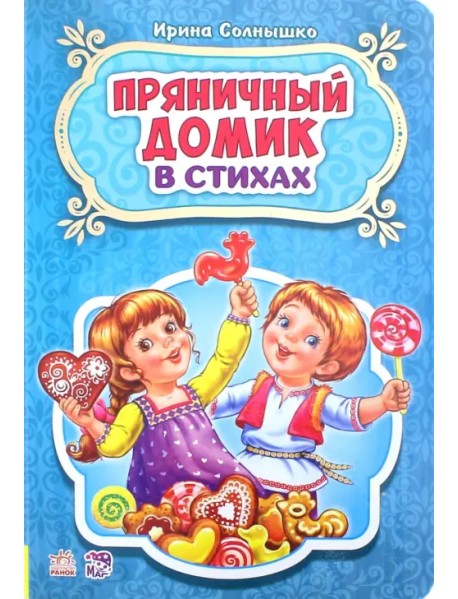 Пряничный домик