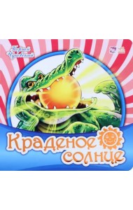 Краденое солнце