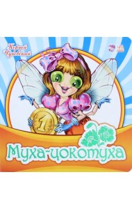 Муха-Цокотуха