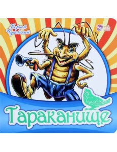 Тараканище