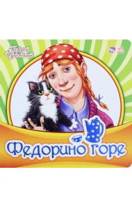 Федорино горе