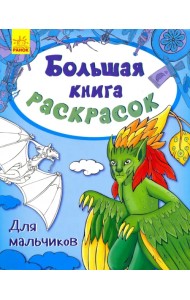 Для мальчиков