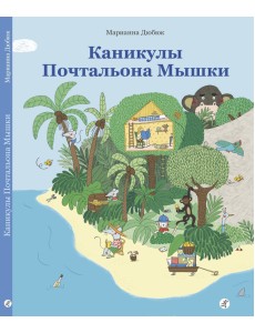 Каникулы Почтальона Мышки