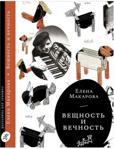 Вещность и вечность