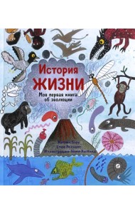 История жизни. Моя первая книга об эволюции