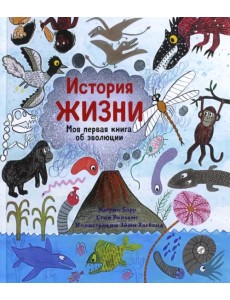 История жизни. Моя первая книга об эволюции История жизни. Моя первая книга об эволюции