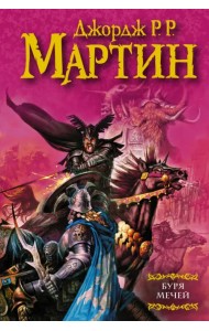 Буря мечей.  Из цикла 