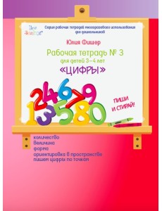 Рабочая тетрадь №3. Цифры