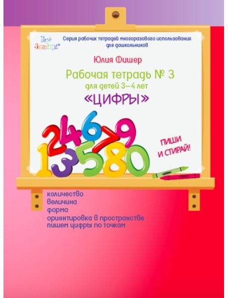 Рабочая тетрадь №3. Цифры