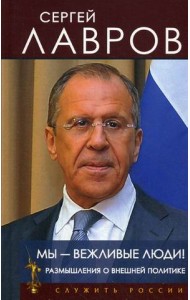 Мы - вежливые люди! Размышления о внешней политике