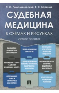 Судебная медицина в схемах и рисунках. Учебное пособие
