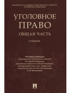 Уголовное право. Общая часть. Учебник