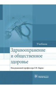 Здравоохранение и общественное здоровье. Учебник