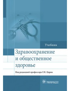 Здравоохранение и общественное здоровье. Учебник